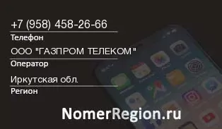 Кто звонил с 9584582666 - регион и оператор